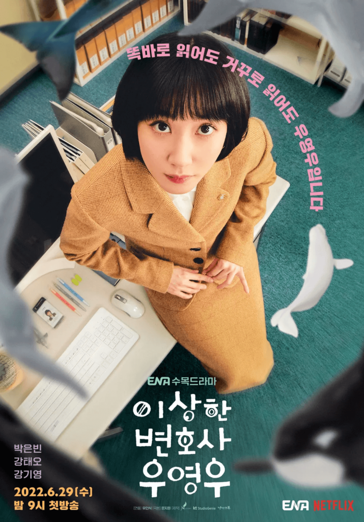 ネトフリ韓国ドラマ「ウ・ヨンウ弁護士は天才肌」
