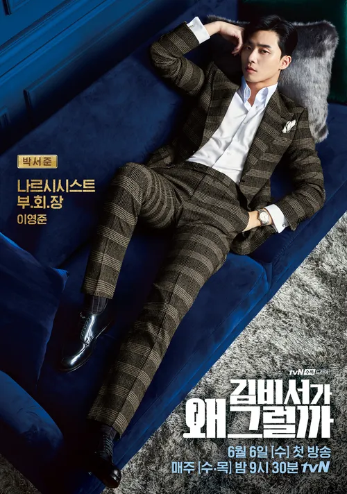 韓ドラ「キム秘書はいったい、なぜ？」パク・ソジュンのポスターイメージ