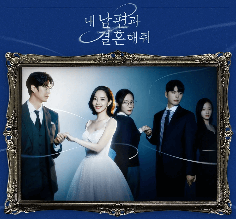 韓国ドラマ「私の夫と結婚して」