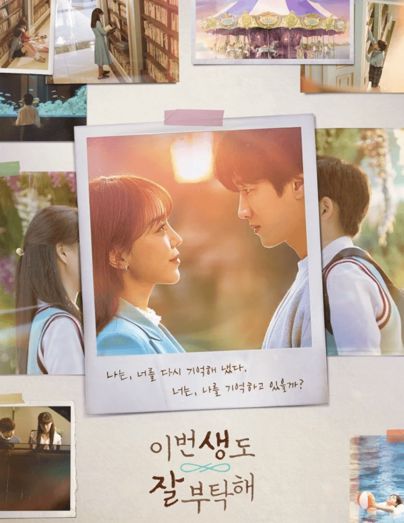 韓国ドラマ「生まれ変わってもよろしく」