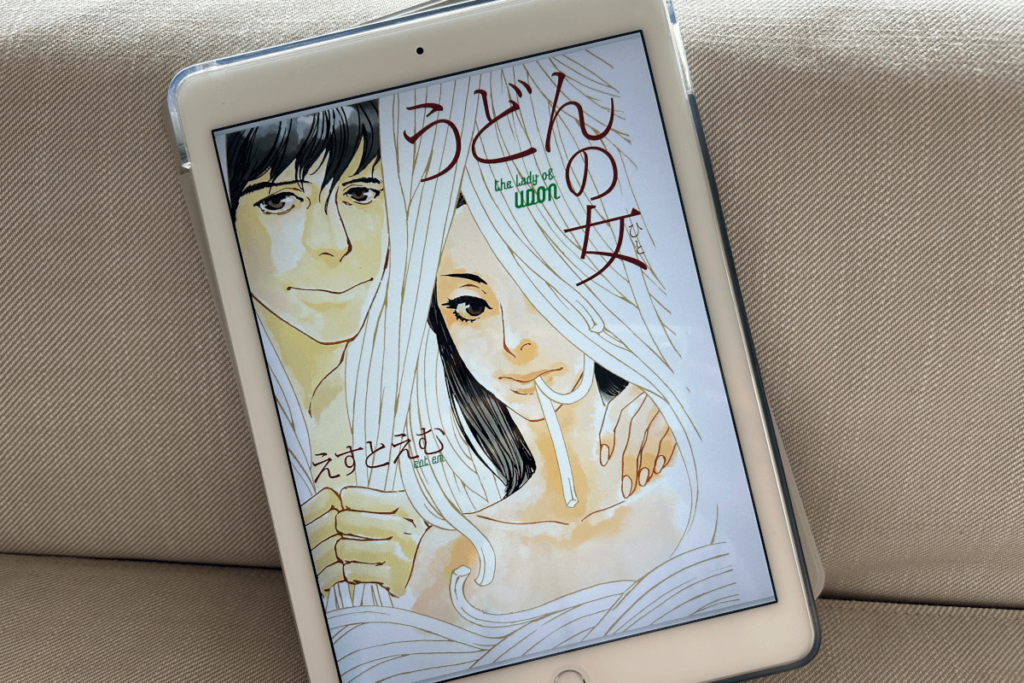 漫画「うどんの女」えすとえむ