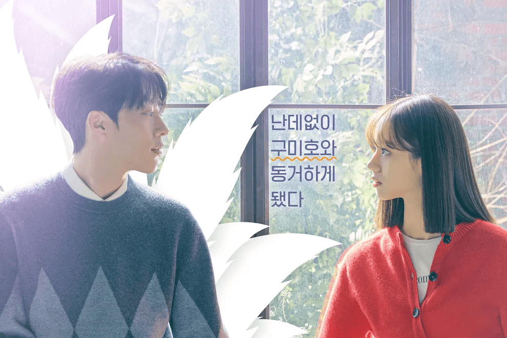 韓ドラ「九尾の狐とキケンな同居」