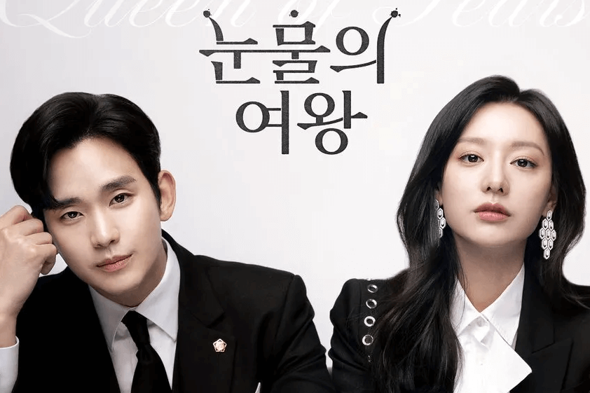 韓ドラ「涙の女王」