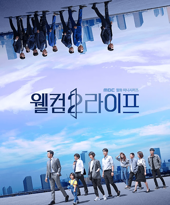 韓ドラ「ウェルカム2ライフ～君と描いた未来～」