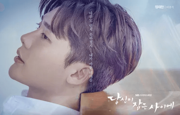 韓ドラ「あなたが眠っている間に」