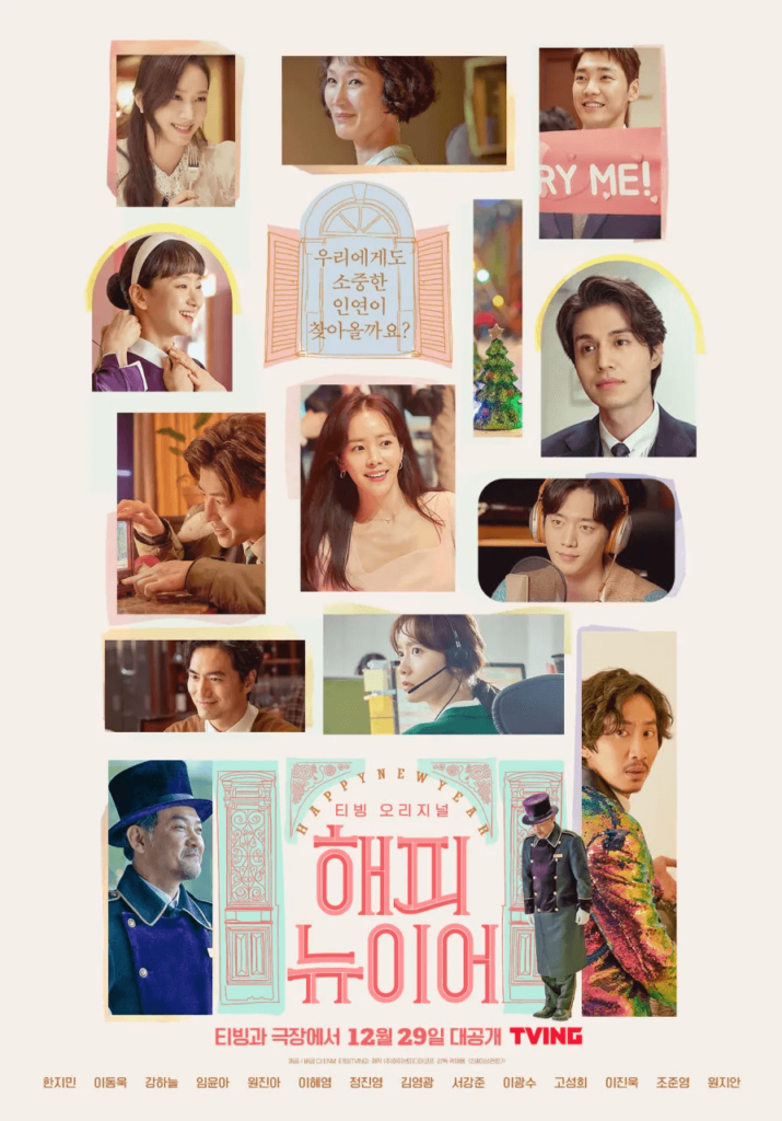 韓ドラ「ハッピーニューイヤー」